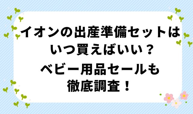 イオンの出産準備セットはいつ買えばいい？ベビー用品セールも徹底調査！